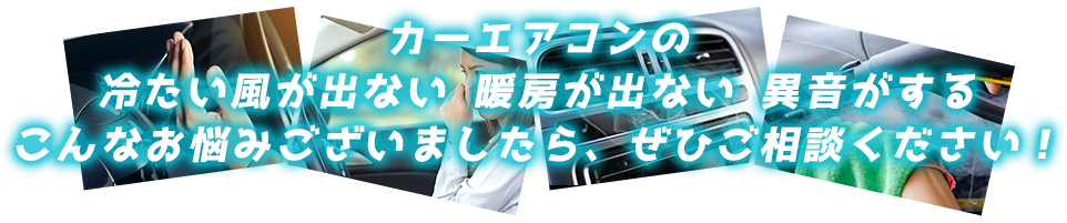 カーエアコンの冷たい風が出ない 暖房が出ない 異音がする こんなお悩みございましたら、ぜひご相談ください