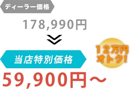 ディーラー価格178,990円が株式会社N-OFFICEだと59,900円～。12万円もお得！