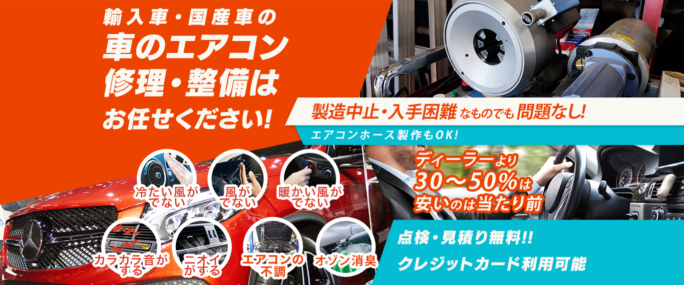 車のエアコン修理専門店 株式会社N-OFFICE 神栖市周辺の車のエアコン修理・整備はお任せください