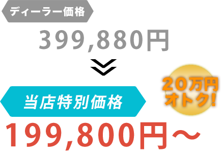 ディーラー価格399,880円が株式会社N-OFFICEだと199,800円～。20万円もお得！