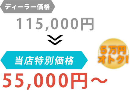 ディーラー価格115,000円が株式会社N-OFFICEだと55,000円～。6万円もお得！